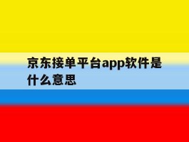 京东接单平台app软件是什么意思