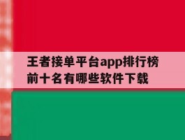 王者接单平台app排行榜前十名有哪些软件下载