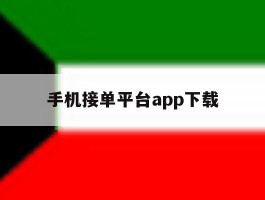 手机接单平台app下载