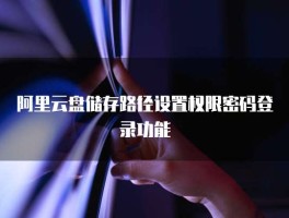 云端短信验证码怎么关闭设置权限功能