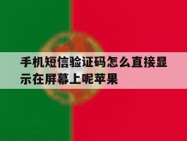 手机短信验证码怎么直接显示在屏幕上呢苹果