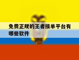 免费正规的王者接单平台有哪些软件