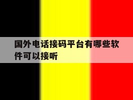 国外电话接码平台有哪些软件可以接听