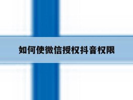 如何使微信授权抖音权限