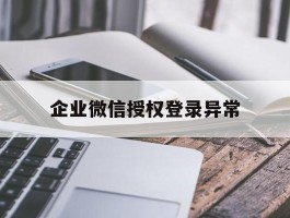 企业微信授权登录异常