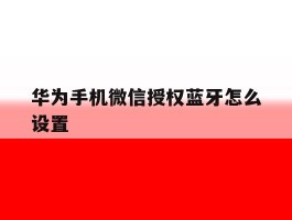 华为手机微信授权蓝牙怎么设置