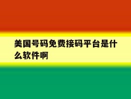 美国号码免费接码平台是什么软件啊