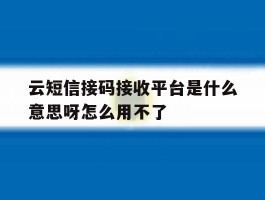 云短信接码接收平台是什么意思呀怎么用不了