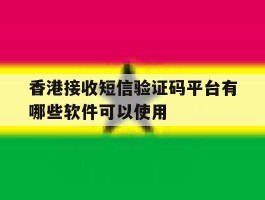 香港接收短信验证码平台有哪些软件可以使用