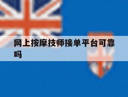 网上按摩技师接单平台可靠吗