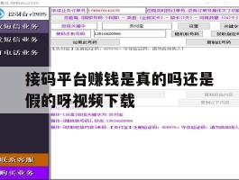 关于接码平台赚钱是真的吗还是假的呀视频下载的信息