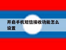 开启手机短信接收功能怎么设置