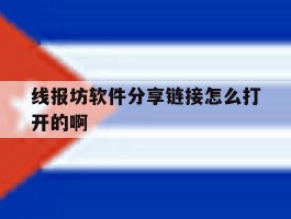 包含线报坊软件分享链接怎么打开的啊的词条