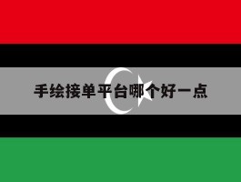 手绘接单平台哪个好一点