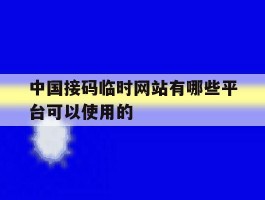 中国接码临时网站有哪些平台可以使用的