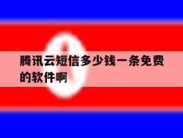 腾讯云短信多少钱一条免费的软件啊