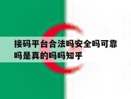 接码平台合法吗安全吗可靠吗是真的吗吗知乎的简单介绍