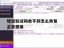 短信验证码收不到怎么恢复正常使用