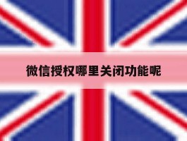微信授权哪里关闭功能呢