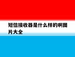 短信接收器是什么样的啊图片大全