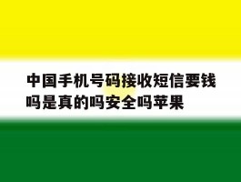 中国手机号码接收短信要钱吗是真的吗安全吗苹果的简单介绍