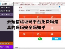 云短信验证码平台免费吗是真的吗吗安全吗知乎的简单介绍