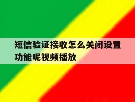 短信验证接收怎么关闭设置功能呢视频播放
