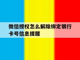 微信授权怎么解除绑定银行卡号信息提醒