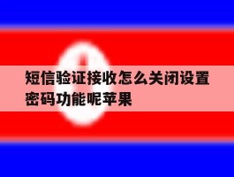 短信验证接收怎么关闭设置密码功能呢苹果