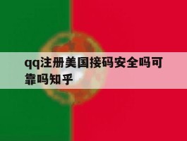 qq注册美国接码安全吗可靠吗知乎