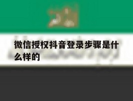 微信授权抖音登录步骤是什么样的