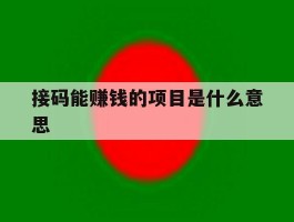 接码能赚钱的项目是什么意思