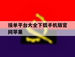 接单平台大全下载手机版官网苹果
