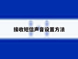 接收短信声音设置方法