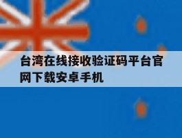 台湾在线接收验证码平台官网下载安卓手机