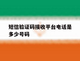 短信验证码接收平台电话是多少号码