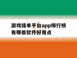 游戏接单平台app排行榜有哪些软件好用点的简单介绍