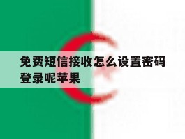 免费短信接收怎么设置密码登录呢苹果