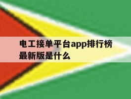 关于电工接单平台app排行榜最新版是什么的信息