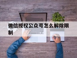 微信授权公众号怎么解除限制