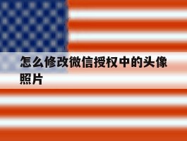 怎么修改微信授权中的头像照片