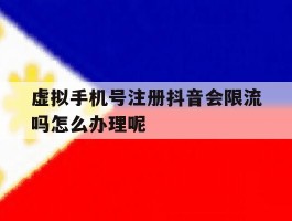 虚拟手机号注册抖音会限流吗怎么办理呢的简单介绍