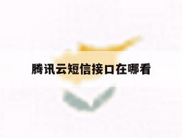 腾讯云短信接口在哪看