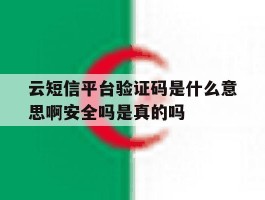 包含云短信平台验证码是什么意思啊安全吗是真的吗的词条