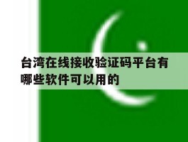 台湾在线接收验证码平台有哪些软件可以用的