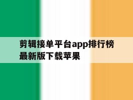 剪辑接单平台app排行榜最新版下载苹果
