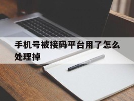 手机号被接码平台用了怎么处理掉