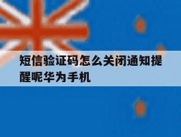 短信验证码怎么关闭通知提醒呢华为手机