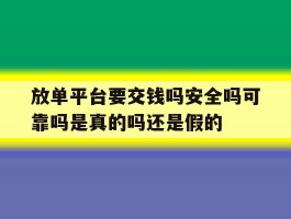放单平台要交钱吗安全吗可靠吗是真的吗还是假的的简单介绍