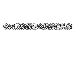 微信授权头像昵称安全吗知乎